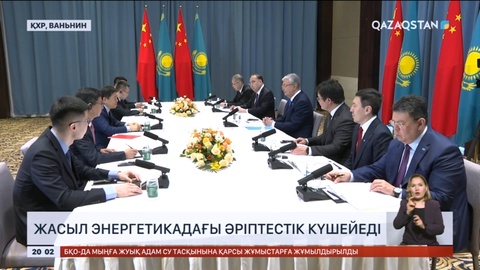 Қазақстан мен Қытай арасында жасыл энергетикадағы әріптестік күшейеді