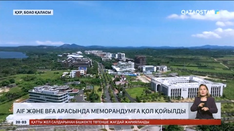 AIF және BFA арасында меморандумға қол қойылды