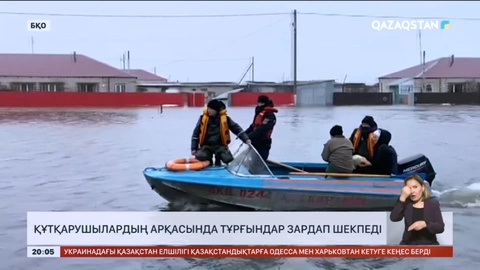 Батыс Қазақстандағы ахуал: Құтқарушылардың арқасында тұрғындар зардап шекпеді