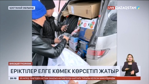 Қостанай облысының тұрғындарына еріктілер көмек көрсетіп жатыр
