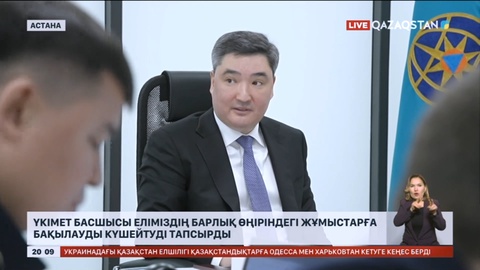 Үкімет басшысы еліміздің барлық өңіріндегі жұмыстарға бақылауды күшейтуді тапсырды