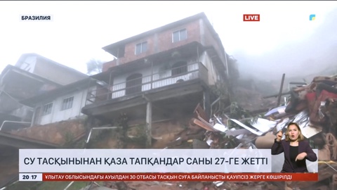 Бразилияда су тасқынынан қаза тапқан адам саны 27-ге жетті