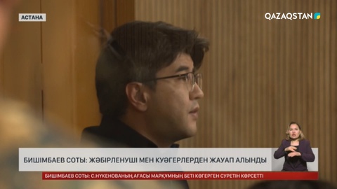 Бишімбаев соты: жәбірленуші мен куәгерлерден жауап алынды