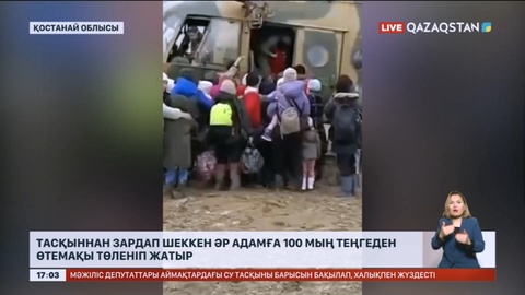 Қостанай облысы тасқыннан зардап шеккен әр адамға 100 мың теңгеден өтемақы төленіп жатыр