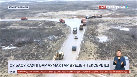 Атырау облысының су басу қаупі бар аумақтар әуеден тексерілді