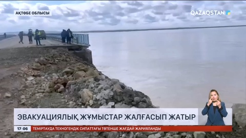 Ақтөбе облысында эвакуациялық жұмыстар жалғасып жатыр