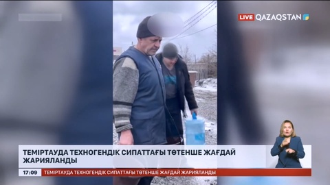 Теміртауда техногендік сипаттағы төтенше жағдай жарияланды