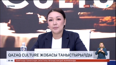 «Qazaq Culturе» жобасы таныстырылды