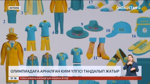 Париж Олимпиадасына арналған киім үлгісі таңдалып жатыр