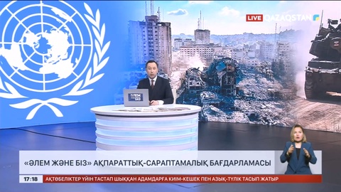 «Әлем және біз» ақпараттық-сараптамалық бағдарламасы эфирге шығады