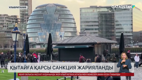 Ұлыбритания Қытай азаматтарына қарсы санкция жариялады