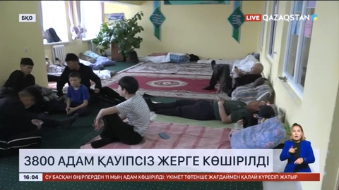 Батыс Қазақстан облысында 3800 адам қауіпсіз жерге көшірілді