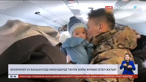 Әскерилер су басқан елді мекендерде тәулік бойы жұмыс істеп жатыр