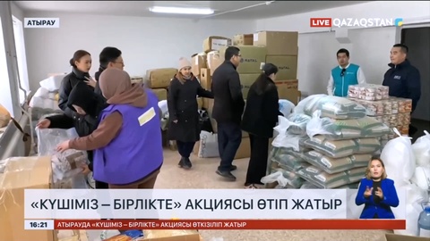 Су басқан аймақтарға көмек ретінде өңірлерде «Күшіміз – бірлікте» акциясы өткізіліп жатыр