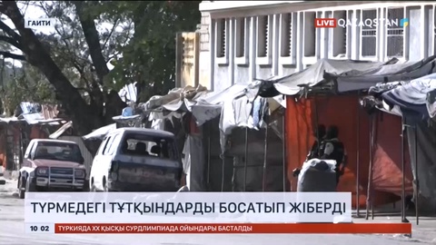 Гаитиде қылмыстық топ түрмедегі тұтқындарды босатып жіберді