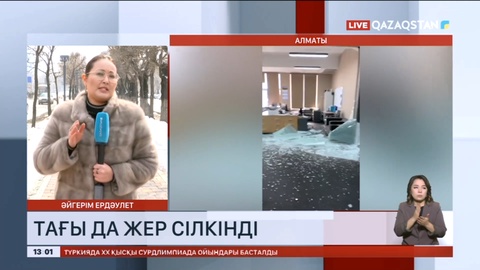 Алматыда тағы да жер сілкінді