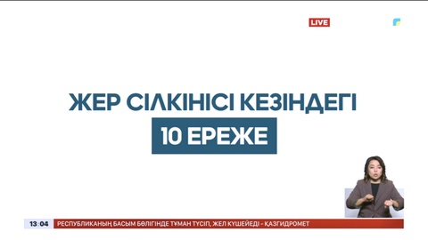 Жер сілкінісі кезіндегі 10 ереже