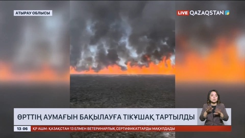 Атырау облысында өрттің аумағын бақылауға тікұшақ тартылды