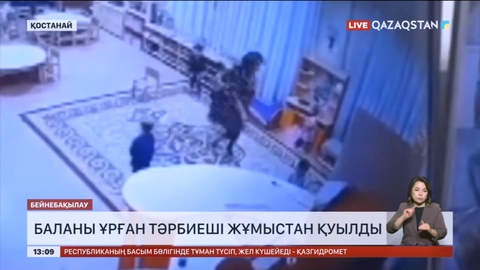 Қостанайда баланы ұрған тәрбиеші жұмыстан қуылды