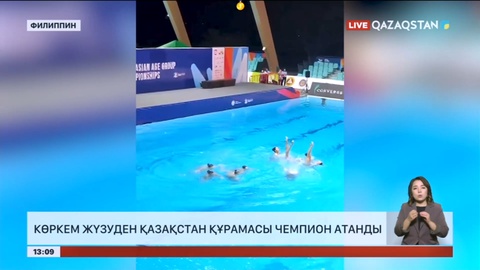 Азия чемпионатында көркем жүзуден Қазақстан құрамасы чемпион атанды