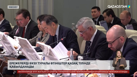 Еуразиялық экономикалық одақ аясында ережелерді бұзу туралы өтініштер қазақ тілінде қабылданады