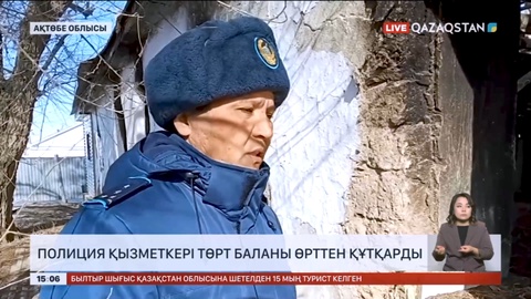 Ақтөбе облысында полицей 4 баланы өрттен құтқарды