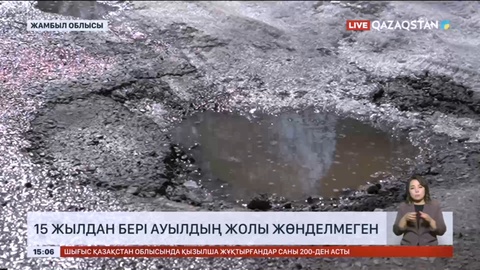 Жамбыл облысында 15 жылдан бері ауылдың жолы жөнделмеген
