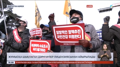 Оңтүстік Кореяда жұмысқа шықпаған дәрігерлер лицензиясынан айырылады