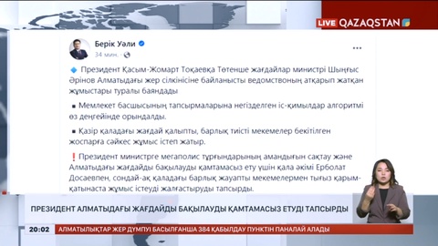 Президент Алматыдағы жағдайды бақылауды қамтамасыз етуді тапсырды