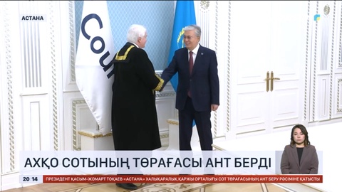 АХҚО сотының төрағасы ант берді