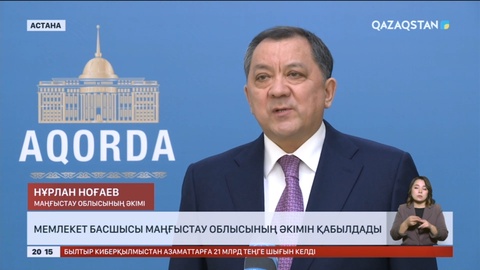 Президент Маңғыстау облысының әкімін қабылдады