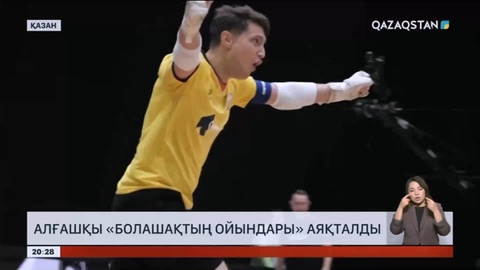 Алғашқы «Болашақтың ойындары» аяқталды