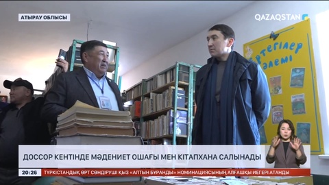 Доссор кентінде мәдениет ошағы мен кітапхана салынады