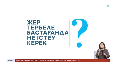 Жер сілкінісі кезіндегі басты ережелер
