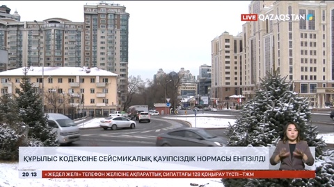 Құрылыс кодексіне сейсмикалық қауіпсіздік нормасы енгізілді