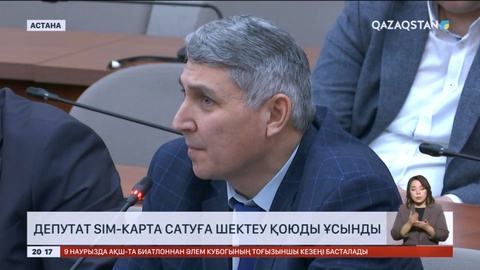 Депутат SIM-карта сатуға шектеу қоюды ұсынды