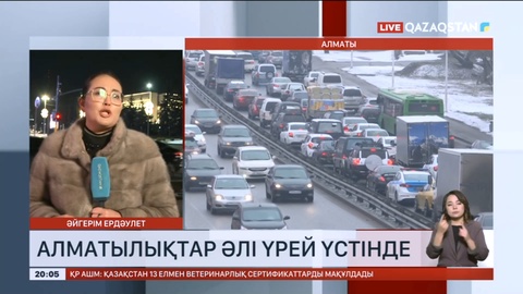 Алматылықтар әлі үрей үстінде