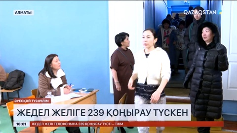 Алматыдағы жер сілкінісі: Жедел желіге 239 қоңырау түскен