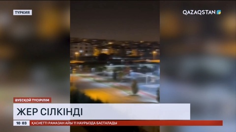 Түркияның батысындағы Чанаккале қаласында 4,9 балдық жер сілкінісі болды