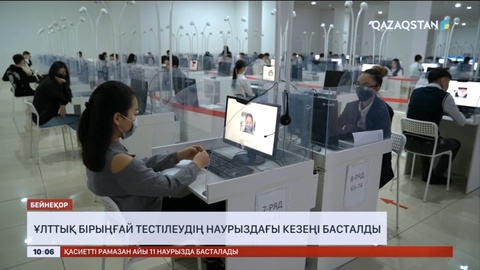 Ұлттық бірыңғай тестелеудің наурыздағы кезеңі басталды