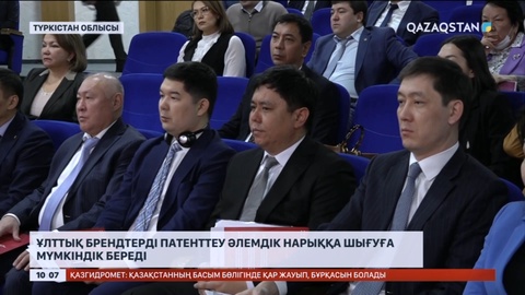Түркістанда ұлттық брендтерді патенттеуді қолға алады