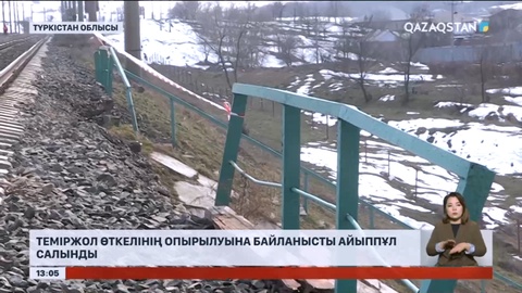 Түркістан облысында теміржол өткелінің опырылуына байланысты айыппұл салынды
