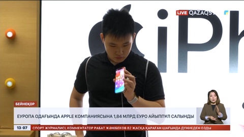 Еуропа одағында Apple компаниясына 1,84 млрд еуро айыппұл салынды