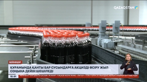 Құрамында қанты көп сусындарға қосымша акцизді көтеру жыл соңына дейін шешіледі