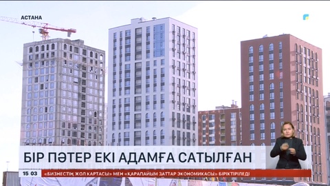 Алаяқтықтың түрі көбейді: Бір пәтер 2 адамға сатылған