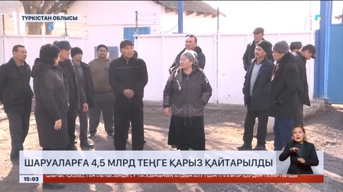 Түркістан облысында шаруаларға 4,5 млрд теңге қарыз қайтарылды