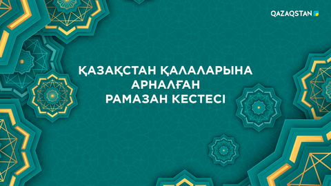 Рамазан кестесі - 2024. Ораза кестесі