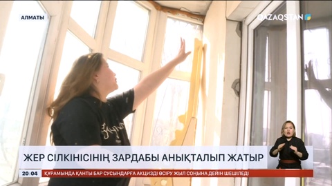 Алматыда жер сілкінісінің зардабы анықталып жатыр