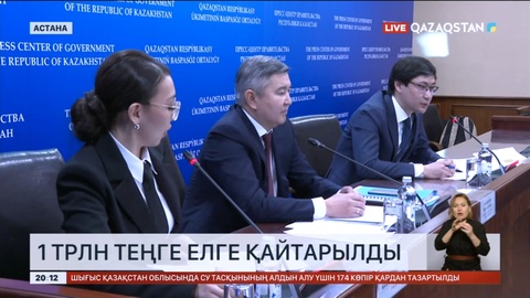 Вице-министр: 1 трлн теңге елге қайтарылды