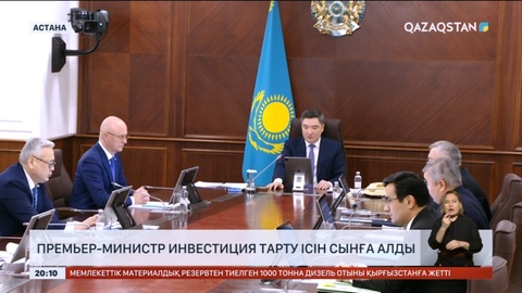 Премьер-министр инвестиция тарту ісін сынға алды